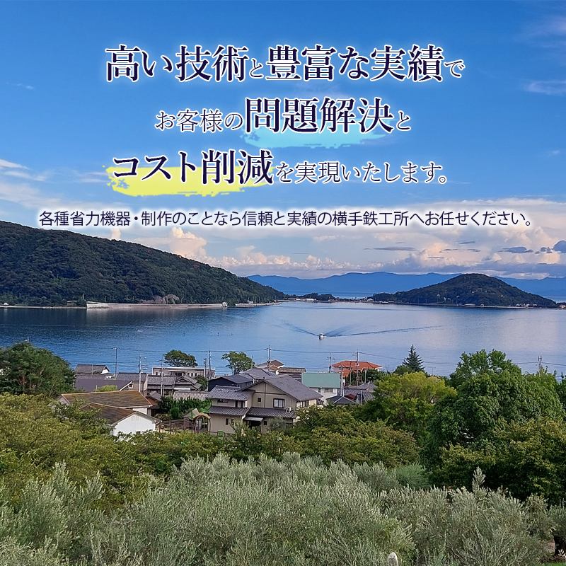 高い技術と豊富な実績でお客様の問題解決とコスト削減を実現いたします。各種省力機器・制作のことなら信頼と実績の横手鉄工所へお任せください。